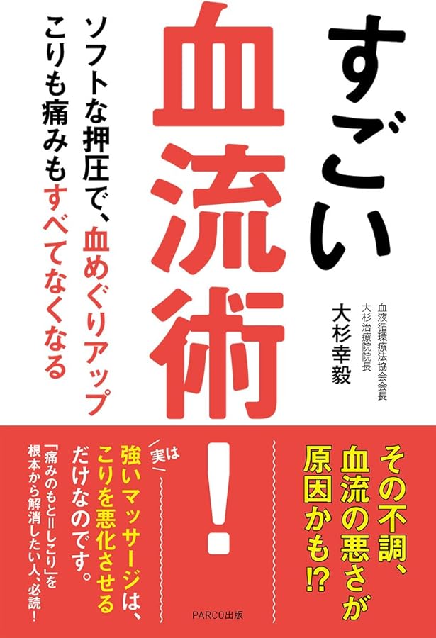 指で癒す血液循環療法入門: 血液と循環の健全化を図る | 大杉幸毅 |本